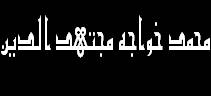 Mujtahid